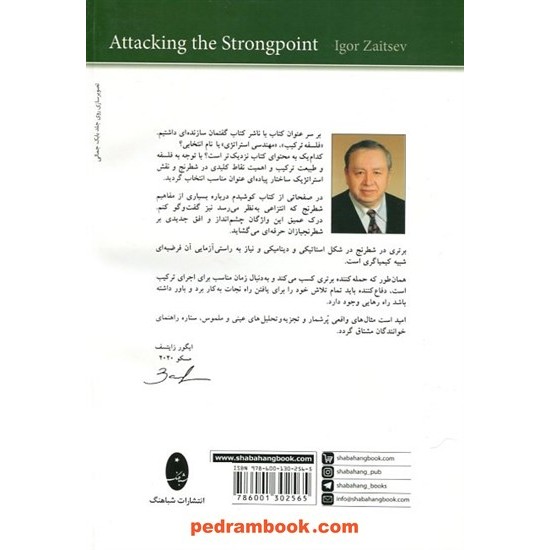 خرید کتاب حمله به پایگاه نیرومند: درک فلسفی مفاهیم شطرنج / ایگور زایتسف / شباهنگ کد کتاب در سایت کتاب‌فروشی کتابسرای پدرام: 15874