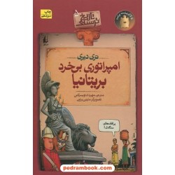 امپراتوری بی‌خرد بریتانیا (تاریخ ترسناک 5) / تری دیری / نشر افق