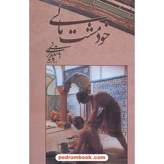 خرید کتاب خود مشت مالی / دکتر محمدابراهیم باستانی پاریزی / نشر علم کد کتاب در سایت کتاب‌فروشی کتابسرای پدرام: 1588