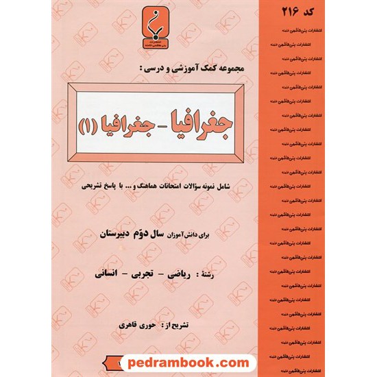 خرید کتاب جغرافیا دوم ریاضی، تجربی و انسانی جزوه سوالات امتحانی / انتشارات بنی هاشمی خامنه کد کتاب در سایت کتاب‌فروشی کتابسرای پدرام: 15880