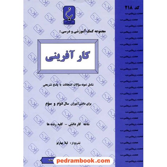 خرید کتاب کار آفرینی دوم و سوم کار دانش جزوه سوالات امتحانی / بنی هاشمی خامنه کد کتاب در سایت کتاب‌فروشی کتابسرای پدرام: 15881