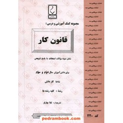 قانون کار سال دوم و سوم کار دانش جزوه سوالات امتحانی / انتشارات بنی هاشمی خامنه