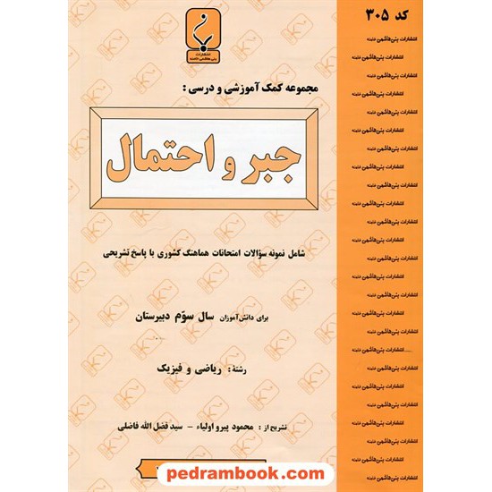 خرید کتاب جبر و احتمال سوم ریاضی فیزیک جزوه سوالات امتحانی / انتشارات بنی هاشمی خامنه کد کتاب در سایت کتاب‌فروشی کتابسرای پدرام: 15884