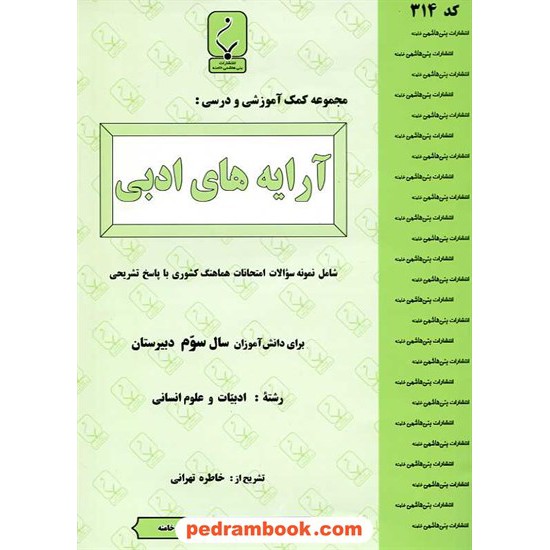 خرید کتاب آرایه های ادبی سوم انسانی جزوه سوالات امتحانی / بنی هاشمی خامنه کد کتاب در سایت کتاب‌فروشی کتابسرای پدرام: 15885