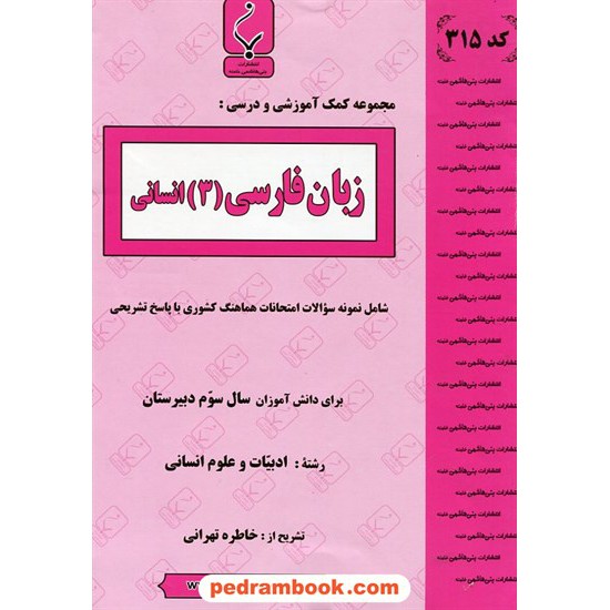 خرید کتاب زبان فارسی 3 سوم انسانی جزوه سوالات امتحانی / بنی هاشمی خامنه کد کتاب در سایت کتاب‌فروشی کتابسرای پدرام: 15886