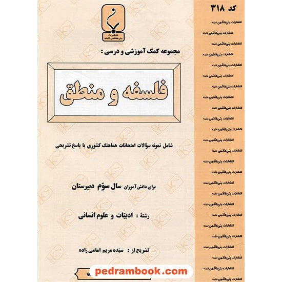 خرید کتاب فلسفه و منطق سوم انسانی جزوه سوالات امتحانی / بنی هاشمی خامنه کد کتاب در سایت کتاب‌فروشی کتابسرای پدرام: 15889