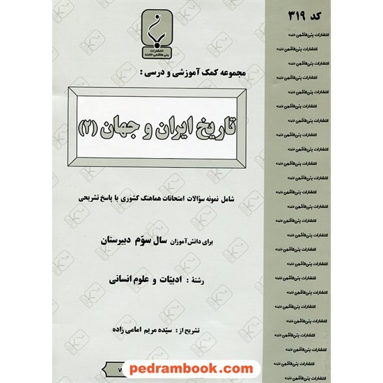 خرید کتاب تاریخ ایران و جهان 2 سوم انسانی جزوه سوالات امتحانی / بنی هاشمی خامنه کد کتاب در سایت کتاب‌فروشی کتابسرای پدرام: 15890