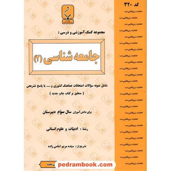 خرید کتاب جامعه شناسی 2 سوم انسانی جزوه سوالات امتحانی / بنی هاشمی خامنه کد کتاب در سایت کتاب‌فروشی کتابسرای پدرام: 15891