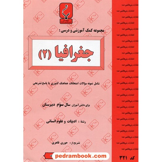 خرید کتاب جغرافیا 2 سوم انسانی جزوه سوالات امتحانی / بنی هاشمی خامنه کد کتاب در سایت کتاب‌فروشی کتابسرای پدرام: 15892