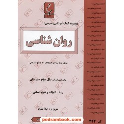 روان شناسی سوم انسانی جزوه سوالات امتحانی / انتشارات بنی هاشمی خامنه