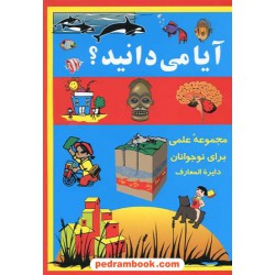 آیا می دانید؟ / آر. هووینگ / ترجمه ی منیره دارستانی فراهانی / خشایار
