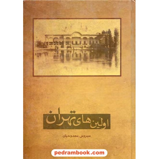 خرید کتاب اولین های تهران / سیروس سعدوندیان / نگارستان کتاب کد کتاب در سایت کتاب‌فروشی کتابسرای پدرام: 15899