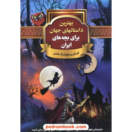 خرید کتاب بهترین داستانهای جهان برای بچه های ایران / خشایار کد کتاب در سایت کتاب‌فروشی کتابسرای پدرام: 15900