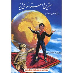 بهترین داستانهای دنیا برای کودکان و نوجوانان / خشایار