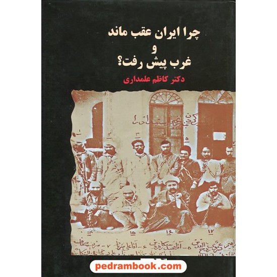 خرید کتاب چرا ایران عقب ماند و غرب پیش رفت؟ / دکتر کاظم علمداری / نشر توسعه کد کتاب در سایت کتاب‌فروشی کتابسرای پدرام: 15903