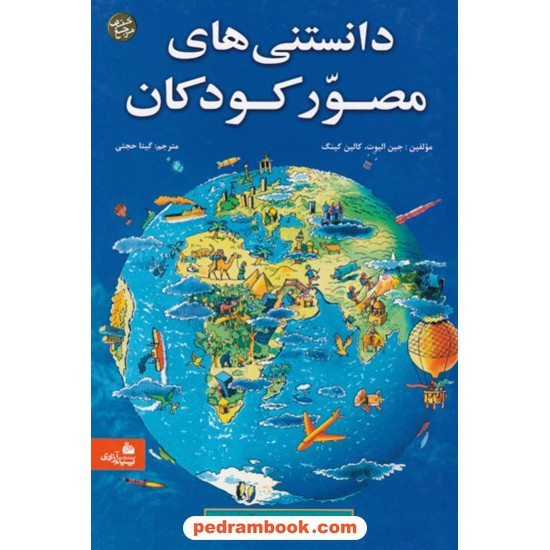 خرید کتاب دانستنیهای مصور کودکان / جین الیوت - کالین کینگ / پیام آزادی کد کتاب در سایت کتاب‌فروشی کتابسرای پدرام: 15905