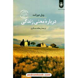 درباره معنی زندگی / ویل دورانت / ریحانه عسگری / نشر عطر کاج