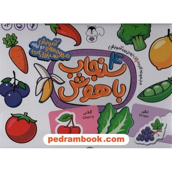 خرید کتاب سنجاب باهوش 4: مجموعه کارت جورچین آموزش میوه‌ها و سبزیجات دو زبانه (بالای 3 سال)  / نشر سنجاب کد کتاب در سایت کتاب‌فروشی کتابسرای پدرام: 15908