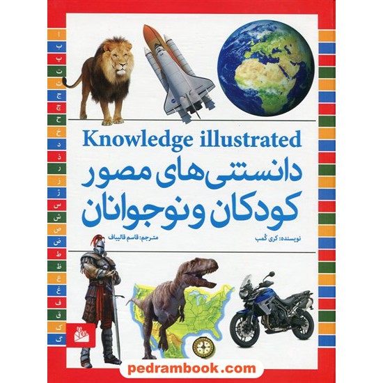 خرید کتاب دانستنی های مصور کودکان و نوجوانان / کری کلمب / قاسم قالیباف / پیام آزادی کد کتاب در سایت کتاب‌فروشی کتابسرای پدرام: 15909