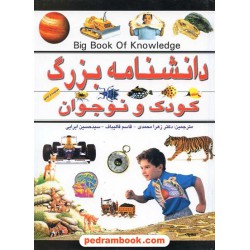 دانشنامه بزرگ کودک و نوجوان / پیام آزادی