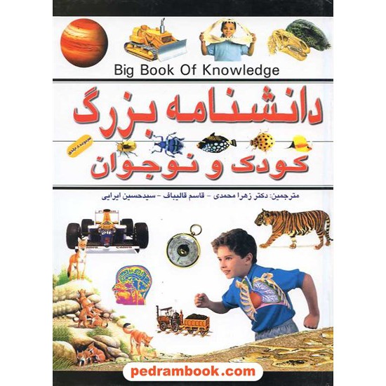 خرید کتاب دانشنامه بزرگ کودک و نوجوان / پیام آزادی کد کتاب در سایت کتاب‌فروشی کتابسرای پدرام: 15910