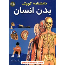 دانشنامه کوچک بدن انسان / ریچارد واکر / پیام آزادی