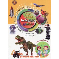 دایره المعارف دنیای شما کودکان همراه با آزمایشات علمی / آنجلا ولکس / سیدحسین ایرابی / پیام کتاب
