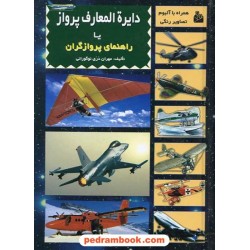 دایره المعارف پرواز (راهنمای پروازگران) / پیام آزادی