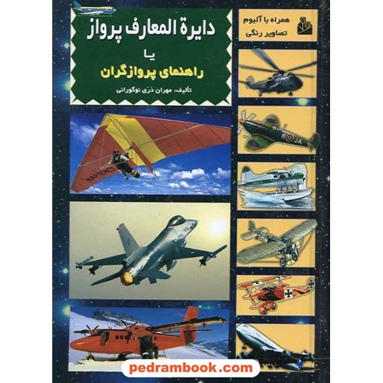 خرید کتاب دایره المعارف پرواز (راهنمای پروازگران) / پیام آزادی کد کتاب در سایت کتاب‌فروشی کتابسرای پدرام: 15914