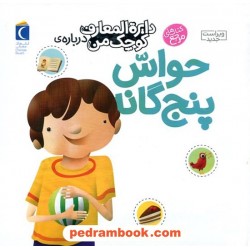 دایره‌المعارف کوچک من10: درباره‌ی حواس پنج گانه / محراب قلم