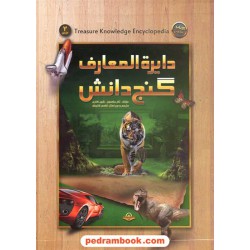 دایره المعارف گنج دانش دوره 2 جلدی قابدار / پیام آزادی