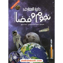 دایره المعارف نجوم و فضا همراه با دی وی دی/ مارتین ردفرن/نسیم علیزاده اهدایی - مجید عمیق/ پیام آزادی