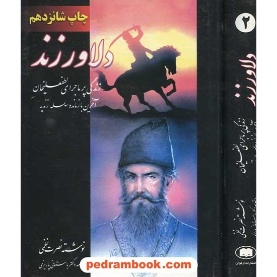 خرید کتاب دلاور زند: زندگی پر ماجرای لطفعلیخان آخرین بازمانده سلسله زندیه/ دوره 2 جلدی / ارغوان کد کتاب در سایت کتاب‌فروشی کتابسرای پدرام: 15919