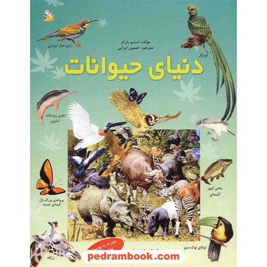 خرید کتاب دنیای حیوانات همراه با پوستر تمام رنگی / پیام آزادی کد کتاب در سایت کتاب‌فروشی کتابسرای پدرام: 15920