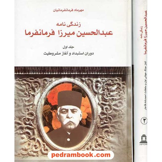 خرید کتاب زندگی نامه عبدالحسین میرزا فرمانفرما / دوره 2 جلدی / توس کد کتاب در سایت کتاب‌فروشی کتابسرای پدرام: 15923