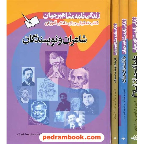 خرید کتاب زندگی نامه مشاهیر جهان (دوره 4 جلدی) / رضا شیرازی / پیام آزادی کد کتاب در سایت کتاب‌فروشی کتابسرای پدرام: 15924