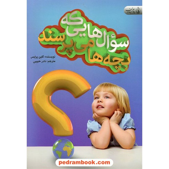 خرید کتاب سوال هایی که بچه ها می پرسند / گلین پرایس / نادر حبیبی / پیام بهاران کد کتاب در سایت کتاب‌فروشی کتابسرای پدرام: 15925