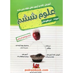 علوم ششم ابتدایی آموزش، نکته و آزمون‌های طبقه‌بندی شده تیزهوشان / نشر ورسه