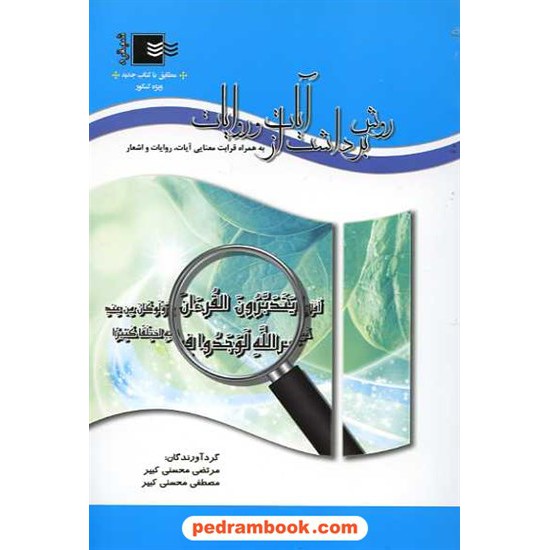 خرید کتاب روش برداشت از آیات و روایات همراه با قرابت معنایی آیات روایات و اشعار / نشر شبقره کد کتاب در سایت کتاب‌فروشی کتابسرای پدرام: 15928