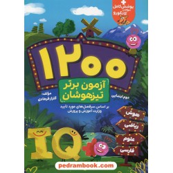 1200 آزمون برتر تیزهوشان دوم ابتدایی / گامی تا فرزانگان