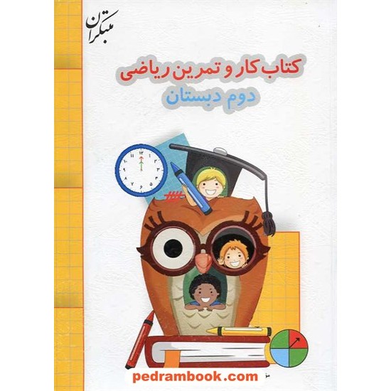 خرید کتاب ریاضی دوم ابتدایی کتاب کار و تمرین مبتکران کد کتاب در سایت کتاب‌فروشی کتابسرای پدرام: 15930