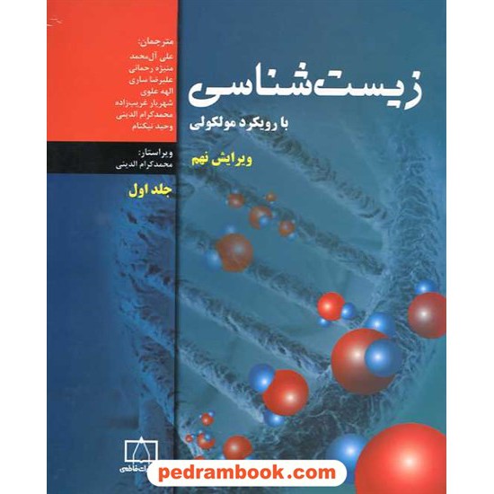 خرید کتاب زیست شناسی با رویکرد مولکولی (BSCS) جلد اول / فاطمی کد کتاب در سایت کتاب‌فروشی کتابسرای پدرام: 15934