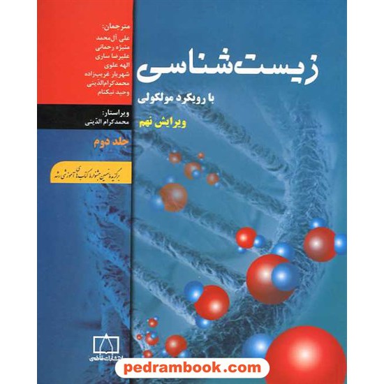 خرید کتاب زیست شناسی با رویکرد مولکولی (BSCS) جلد دوم / فاطمی کد کتاب در سایت کتاب‌فروشی کتابسرای پدرام: 15935
