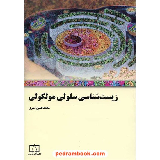 خرید کتاب زیست شناسی سلولی مولکولی / محمد حسین امیری / فاطمی کد کتاب در سایت کتاب‌فروشی کتابسرای پدرام: 15936