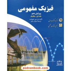 فیزیک مفهومی جلد اول: مکانیک / پل جی. هیوئیت / فاطمی