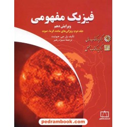 فیزیک مفهومی جلد دوم: ویژگی های ماده، گرما، صوت / پل جی. هیوئیت / فاطمی