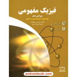 فیزیک مفهومی جلد چهارم: فیزیک اتمی و هسته ای / پل جی. هیوئیت / فاطمی