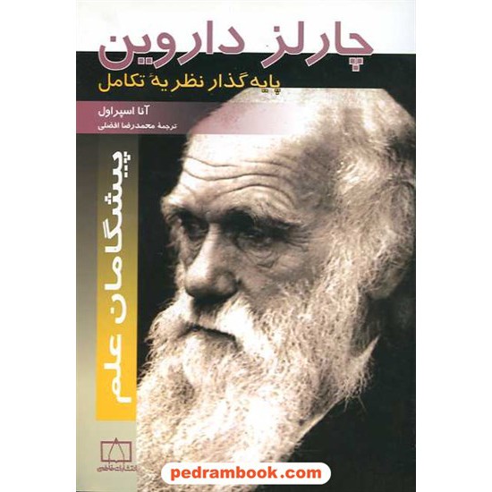 خرید کتاب چارلز داروین: پایه گذار نظریه ی تکامل / فاطمی کد کتاب در سایت کتاب‌فروشی کتابسرای پدرام: 15950