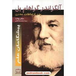 آلگزاندر گراهام بل : پدر ارتباطات مدرن / فاطمی