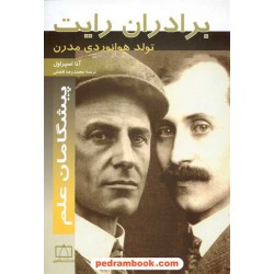 برادران رایت: تولد هوانوردی مدرن / فاطمی